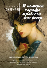 Я намерен хорошо провести этот вечер - Александр Снегирев