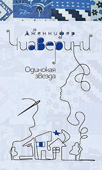 Одинокая звезда - Дженнифер Чиаверини