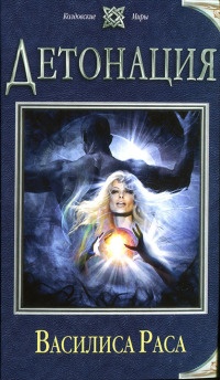 Детонация - Василиса Раса