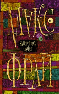 Наперsники синея - Макс Фрай