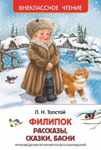 Филипок - Лев Толстой