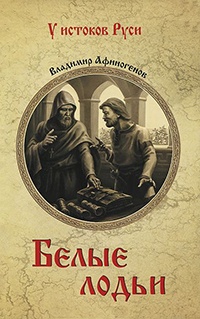 Белые лодьи - Владимир Афиногенов