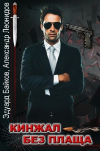 Кинжал без плаща - Александр Леонидов