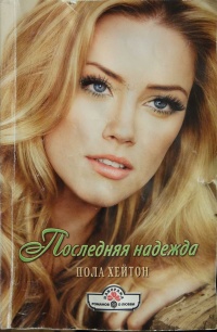 Последняя надежда - Пола Хейтон