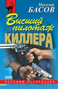 Высший пилотаж киллера - Николай Басов