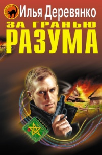 За гранью разума - Илья Деревянко