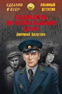 Следователь по особо важным делам - Анатолий Безуглов