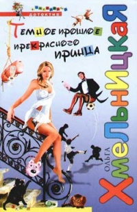 Темное прошлое прекрасного принца - Ольга Хмельницкая