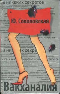Вакханалия - Юлия Соколовская