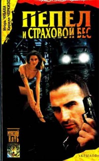 Пепел и страховой бес - Игорь Чубаха