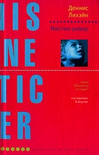 Мистик-ривер - Деннис Лихэйн