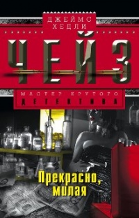 Прекрасно милая - Джеймс Хедли Чейз