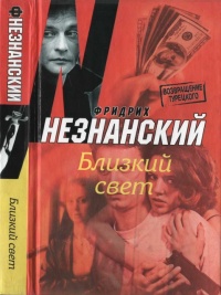 Близкий свет - Фридрих Незнанский