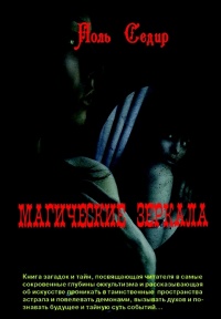 Магические зеркала. Магия полов - Поль Седир