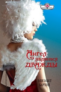 Ангел является дважды - Элизабет Бартон
