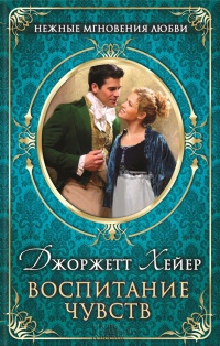 Воспитание чувств - Джорджетт Хейер
