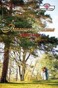 Воплощение счастья - Мирра Блайт