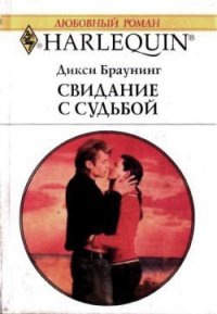 Свидание с судьбой - Дикси Браунинг