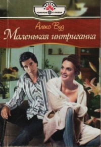 Маленькая интриганка - Алекс Вуд