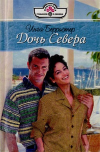 Дочь Севера - Инга Берристер