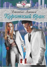 Короткий брак - Джоанна Лэнгтон