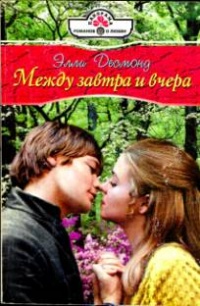 Между завтра и вчера - Элли Десмонд