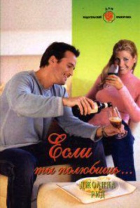 Если ты полюбишь… - Джоанна Рид