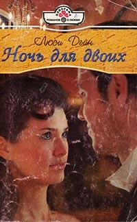 Ночь для двои - Люси Дейн