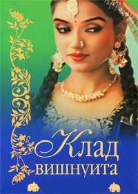 Клад вишнуита - Бонкимчондро Чоттопаддхай