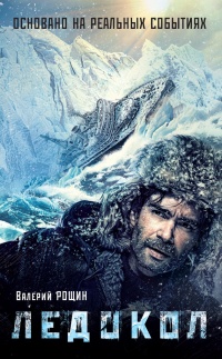 Ледокол - Валерий Рощин