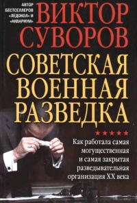 Советская военная разведка. Как работала самая могущественная и самая закрытая разведывательная организация ХХ века - Виктор Суворов