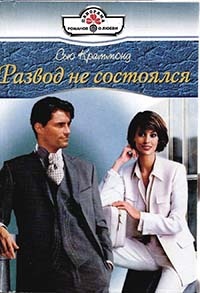 Развод не состоялся - Сью Краммонд