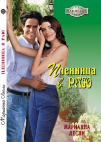 Пленница в раю - Марианна Лесли