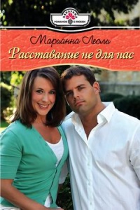 Расставание не для нас - Марианна Лесли