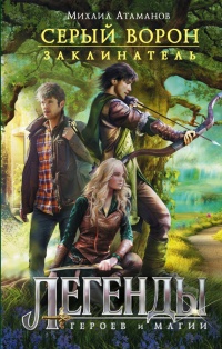 Заклинатель - Михаил Атаманов