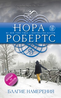 Благие намерения - Нора Робертс
