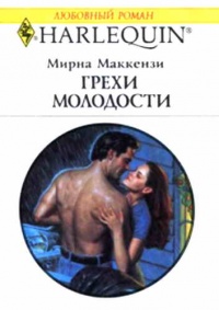 Грехи молодости - Мирна Маккензи