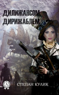 Дилижансом, дирижаблем - Степан Кулик