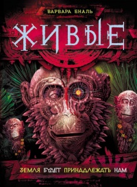 Живые. Книга 3. Земля будет принадлежать нам - Варвара Еналь