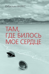 Там, где билось мое сердце - Себастьян Фолкс