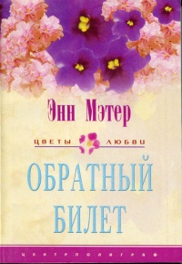 Обратный билет - Энн Мэтер
