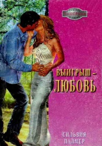 Выигрыш — любовь - Сильвия Палмер