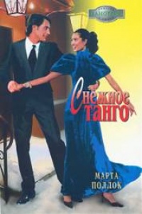 Снежное танго - Марта Поллок