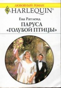 Паруса «Голубой птицы» - Ева Ратленд