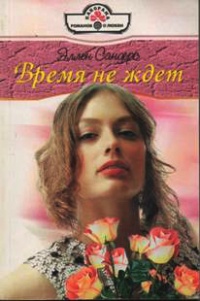 Время не ждет - Эллен Сандерс