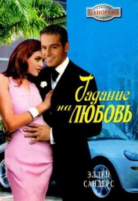 Гадание на любовь - Эллен Сандерс