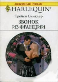 Звонок из Франции - Трейси Синклер
