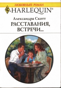 Расставания, встречи... - Александра Скотт