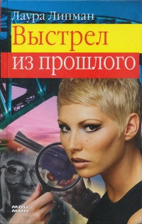 Выстрел из прошлого - Лаура Липман