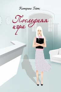 Последняя игра - Катерина Гейтс